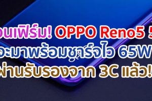 OPPO Reno5 5G จะมาพร้อมชาร์จไว 65W ล่าสุดผ่านการรับรองจาก 3C แล้ว!!
