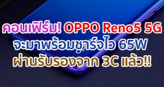 OPPO Reno5 5G จะมาพร้อมชาร์จไว 65W ล่าสุดผ่านการรับรองจาก 3C แล้ว!!