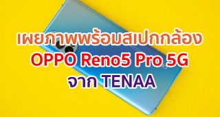 เผยภาพพร้อมสเปกกล้อง OPPO Reno5 Pro 5G จาก TENAA