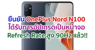 OnePlus Nord N100 ได้รับการอัปเกรดเป็นหน้าจอ Refresh Rate สูง 90Hz แล้ว!!