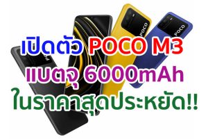 เปิดตัว POCO M3 จอใหญ่ 6.53 นิ้ว กล้องหลัง 48MP แบตจุใจ 6000mAh ชาร์จไว 18W ราคาสุดประหยัด!!