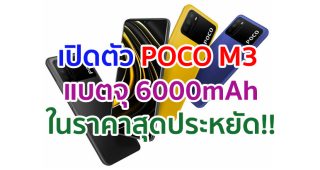 เปิดตัว POCO M3 จอใหญ่ 6.53 นิ้ว กล้องหลัง 48MP แบตจุใจ 6000mAh ชาร์จไว 18W ราคาสุดประหยัด!!