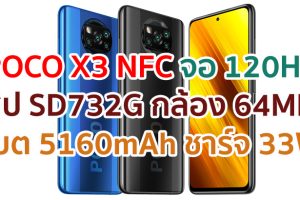 POCO X3 NFC 2021 จอลื่น 120Hz ขุมพลัง Snapdragon 732G กล้องหลัง 64MP กันน้ำ IP53 แบตอึด 5160mAh ชาร์จไว 33W
