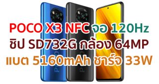 POCO X3 NFC 2021 จอลื่น 120Hz ขุมพลัง Snapdragon 732G กล้องหลัง 64MP กันน้ำ IP53 แบตอึด 5160mAh ชาร์จไว 33W