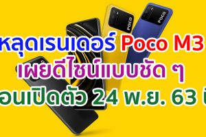 หลุดเรนเดอร์ Poco M3 เผยดีไซน์แบบชัด ๆ ก่อนเปิดตัว 24 พฤศจิกายนนี้!