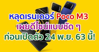 หลุดเรนเดอร์ Poco M3 เผยดีไซน์แบบชัด ๆ ก่อนเปิดตัว 24 พฤศจิกายนนี้!
