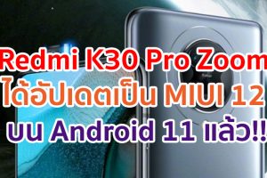 Redmi K30 Pro Zoom ได้อัปเดตเป็น MIUI 12 บนพื้นฐาน Android 11 แล้ว!!