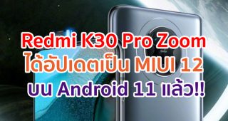 Redmi K30 Pro Zoom ได้อัปเดตเป็น MIUI 12 บนพื้นฐาน Android 11 แล้ว!!
