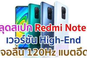 หลุดสเปก Redmi Note 9 เวอร์ชัน High-End มาพร้อมจอลื่นสุด 120Hz แบตจุ 4800mAh