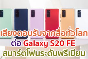 เสียงตอบรับจากสื่อทั่วโลกต่อ Samsung Galaxy S20 FE สมาร์ตโฟนระดับพรีเมียม ในราคาที่เข้าถึงได้