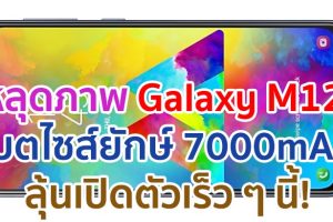 หลุดภาพ Samsung Galaxy M12 มาพร้อมแบตเตอรี่ไซส์ยักษ์ 7000mAh ลุ้นเปิดตัวเร็ว ๆ นี้!