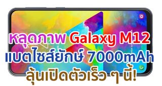 หลุดภาพ Samsung Galaxy M12 มาพร้อมแบตเตอรี่ไซส์ยักษ์ 7000mAh ลุ้นเปิดตัวเร็ว ๆ นี้!