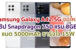 Samsung Galaxy A42 5G 2021 ซัมซุง กาแล็กซี เอ 42 5 จี ราคา