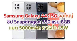 Samsung Galaxy A42 5G 2021 ซัมซุง กาแล็กซี เอ 42 5 จี ราคา