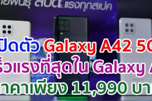 เปิดตัว Samsung Galaxy A42 5G เร็วแรงที่สุดใน Galaxy A ขุมพลัง Snapdragon 750G ราคาเพียง 11,990 บาท