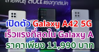 เปิดตัว Samsung Galaxy A42 5G เร็วแรงที่สุดใน Galaxy A ขุมพลัง Snapdragon 750G ราคาเพียง 11,990 บาท