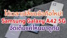 ได้เวลาเปลี่ยนมือถือใหม่! Samsung Galaxy A42 5G จัดเต็มแค่ไหนมาดูกัน