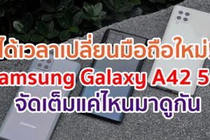 ได้เวลาเปลี่ยนมือถือใหม่! Samsung Galaxy A42 5G จัดเต็มแค่ไหนมาดูกัน