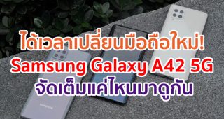 ได้เวลาเปลี่ยนมือถือใหม่! Samsung Galaxy A42 5G จัดเต็มแค่ไหนมาดูกัน