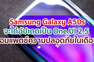 Samsung Galaxy A50s จะได้รับการอัปเดตเป็น One UI 2.5 พร้อมแพตช์ความปลอดภัยในเดือนนี้!