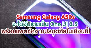 Samsung Galaxy A50s จะได้รับการอัปเดตเป็น One UI 2.5 พร้อมแพตช์ความปลอดภัยในเดือนนี้!