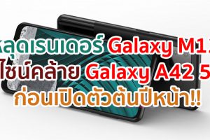 หลุดเรนเดอร์ Samsung Galaxy M12 ดีไซน์คล้าย Galaxy A42 5G ก่อนเปิดตัวต้นปีหน้า!!