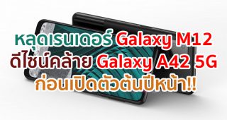 หลุดเรนเดอร์ Samsung Galaxy M12 ดีไซน์คล้าย Galaxy A42 5G ก่อนเปิดตัวต้นปีหน้า!!