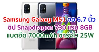 Samsung Galaxy M51 2021 จอ 6.7 นิ้ว ขุมพลัง Snapdragon 730 แรม 8GB กล้อง 64MP แบตอึด 7000mAh ชาร์จไว 25W