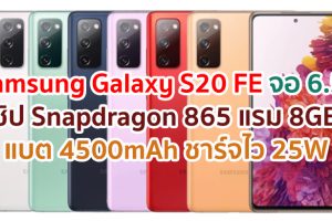 ราคา Samsung Galaxy S20 FE จอ 6.5 นิ้ว ลื่นไหล 120Hz ขุมพลัง Snapdragon 865 แรม 8GB กล้องหน้า 32MP แบต 4500mAh ชาร์จไว 25W