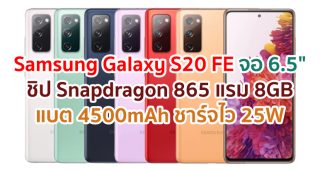 ราคา Samsung Galaxy S20 FE จอ 6.5 นิ้ว ลื่นไหล 120Hz ขุมพลัง Snapdragon 865 แรม 8GB กล้องหน้า 32MP แบต 4500mAh ชาร์จไว 25W