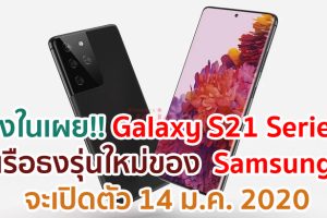 วงในเผย!! Samsung Galaxy S21 Series จะเปิดตัว 14 มกราคมนี้ ก่อนขายจริงในอีก 2 สัปดาห์ถัดมา