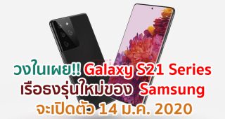 วงในเผย!! Samsung Galaxy S21 Series จะเปิดตัว 14 มกราคมนี้ ก่อนขายจริงในอีก 2 สัปดาห์ถัดมา