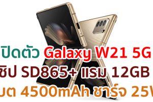 เปิดตัว Samsung Galaxy W21 5G ขุมพลัง Snapdragon 865+ แรม 12GB แบตจุ 4500mAh ชาร์จไว 25W ราคาเอาเรื่อง!!