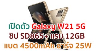 เปิดตัว Samsung Galaxy W21 5G ขุมพลัง Snapdragon 865+ แรม 12GB แบตจุ 4500mAh ชาร์จไว 25W ราคาเอาเรื่อง!!