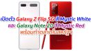 เปิดตัว Galaxy Z Flip 5G สี Mystic White และ Galaxy Note 20 สี Mystic Red พร้อมทำตลาดในสหรัฐฯ