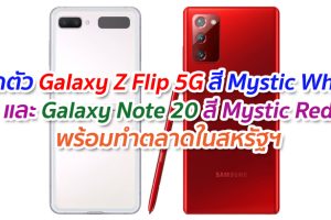เปิดตัว Galaxy Z Flip 5G สี Mystic White และ Galaxy Note 20 สี Mystic Red พร้อมทำตลาดในสหรัฐฯ