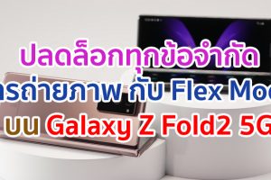 ปลดล็อกทุกข้อจำกัดของการถ่ายภาพ กับ Flex Mode บน Samsung Galaxy Z Fold2 5G