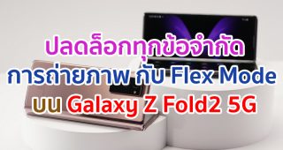 ปลดล็อกทุกข้อจำกัดของการถ่ายภาพ กับ Flex Mode บน Samsung Galaxy Z Fold2 5G