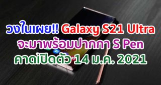 วงในเผย!! Samsung Galaxy S21 Ultra จะมาพร้อมปากกา S Pen คาดเปิดตัว 14 มกราคม 2021