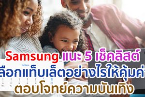 Samsung แนะ 5 เช็คลิสต์ เลือกแท็บเล็ตอย่างไรให้คุ้มค่า พร้อมตอบโจทย์ความบันเทิงของทุกคนในครอบครัว
