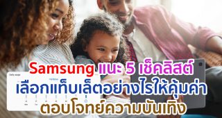 Samsung แนะ 5 เช็คลิสต์ เลือกแท็บเล็ตอย่างไรให้คุ้มค่า พร้อมตอบโจทย์ความบันเทิงของทุกคนในครอบครัว