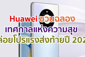Huawei ชวนฉลองเทศกาลแห่งความสุข ปล่อยโปรแรงดีไวซ์ยอดฮิตส่งท้ายปี 2020