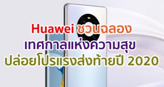 Huawei ชวนฉลองเทศกาลแห่งความสุข ปล่อยโปรแรงดีไวซ์ยอดฮิตส่งท้ายปี 2020
