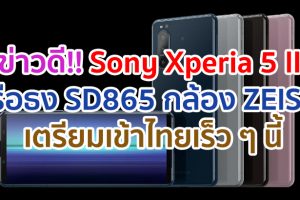 Sony Xperia 5 II เรือธง Snapdragon 865 กล้องหลังเลนส์ ZEISS เตรียมเข้าไทยเร็ว ๆ นี้!!