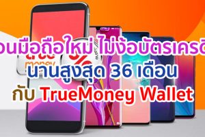 ผ่อนมือถือใหม่ ไม่ต้องง้อบัตรเครดิต นานสูงสุด 36 เดือน กับ TrueMoney Wallet