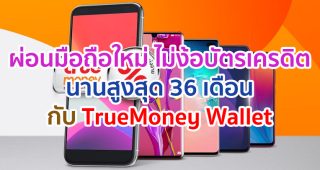 ผ่อนมือถือใหม่ ไม่ต้องง้อบัตรเครดิต นานสูงสุด 36 เดือน กับ TrueMoney Wallet