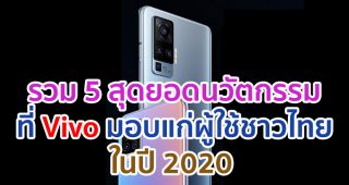 5 สุดยอดนวัตกรรมที่ Vivo มอบแก่ผู้บริโภคชาวไทยปีนี้