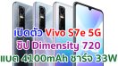 เปิดตัว Vivo S7e 5G จอใหญ่ 6.44 นิ้ว ขุมพลัง Dimensity 720 กล้องเซลฟี่ 32MP แบตจุใจ 4100mAh ชาร์จไว 33W