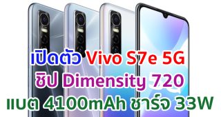 เปิดตัว Vivo S7e 5G จอใหญ่ 6.44 นิ้ว ขุมพลัง Dimensity 720 กล้องเซลฟี่ 32MP แบตจุใจ 4100mAh ชาร์จไว 33W