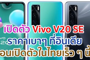 เปิดตัว Vivo V20 SE จอใหญ่ AMOLED กล้องหน้า 32MP แบตอึด 4100mAh ชาร์จไว 33W ราคาเบาๆ ที่อินเดีย ก่อนเปิดตัวในไทยเร็ว ๆ นี้!!